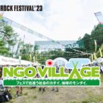 NPO法人ジェンダーイコールがFuji Rock Festival’23 NGO Villageブースに出展！こどもたちに「あなたらしさはかっこいい」の絵本読み聞かせ会を開催！